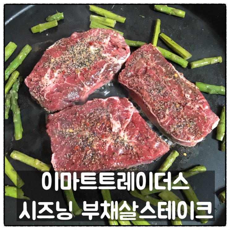  시즈닝 탑블레이드 부채살 스테이크 이마트트레이더스 핫딜 맛 후기