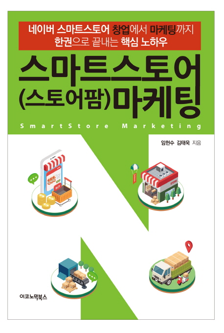  [책 리뷰] 스마트스토어(스토어팜)마케팅 소소한 리뷰