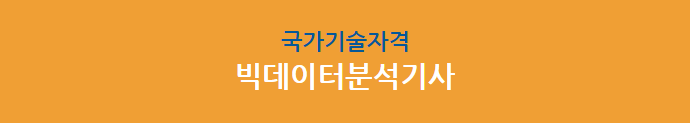  빅데이터분석기사 (일정 필기 실기 과목 응시자격 시험시간 준비물)