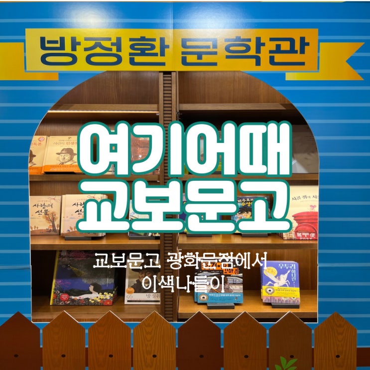  교보문고 광화문점 이색 나들이