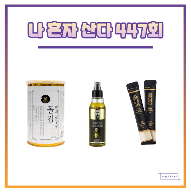 나혼자산다 파비앙 트러플 오일 꿀 돌김 정보는? 나혼산