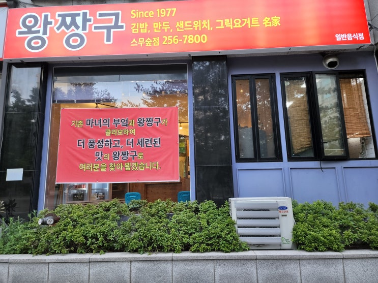  춘천 석사동맛집, 춘천 김밥맛집, 춘천 스무숲만두 : 왕짱구 스무숲점 방문후기