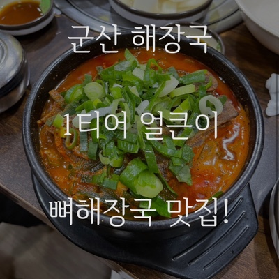  게속 생각나는 뼈해장국 맛집 추천 군산 지곡동 얼큰한 뼈해장국!