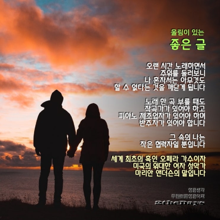 울림이 있는 좋은 글, 혼자 잘 난 사람