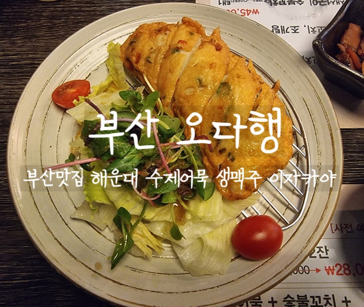  부산, 오다행에서 맛있는 수제어묵와 시원한 맥주한잔