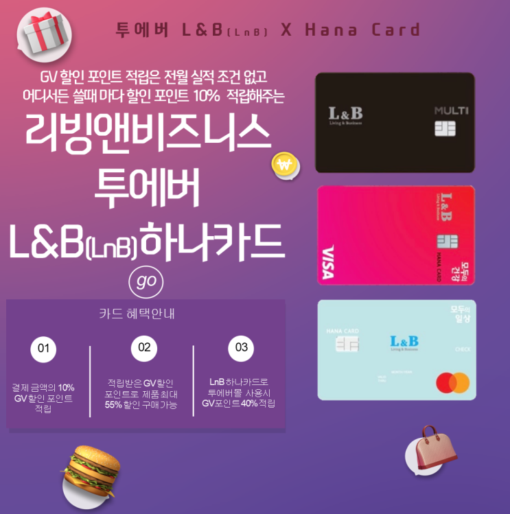  하나카드 추천 ️ 투에버(L&B)카드 이제너두 10%적립 혜택받자!