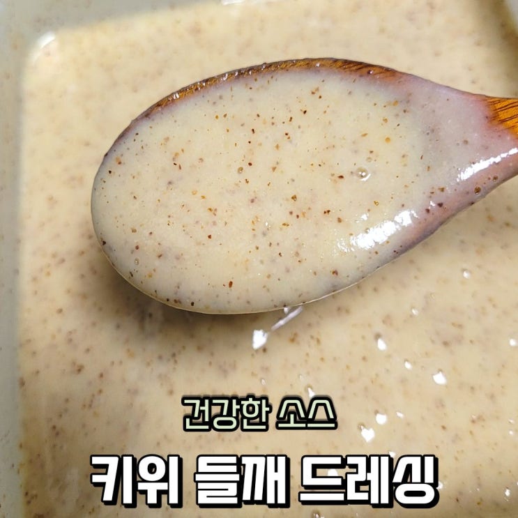  샐러드 드레싱 소스, 키위 드레싱 만들기 들깨가루가 들어간 들깨 드레싱