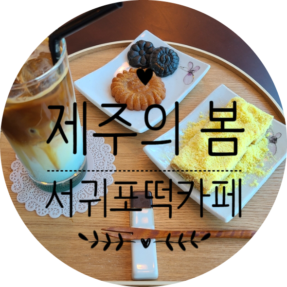  [서귀포 서호동] 나만 알고 싶은 떡카페, 제주의 봄