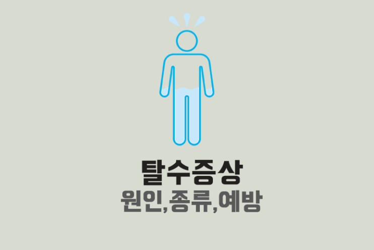  수분이 부족해 생기는 탈수증상과 예방