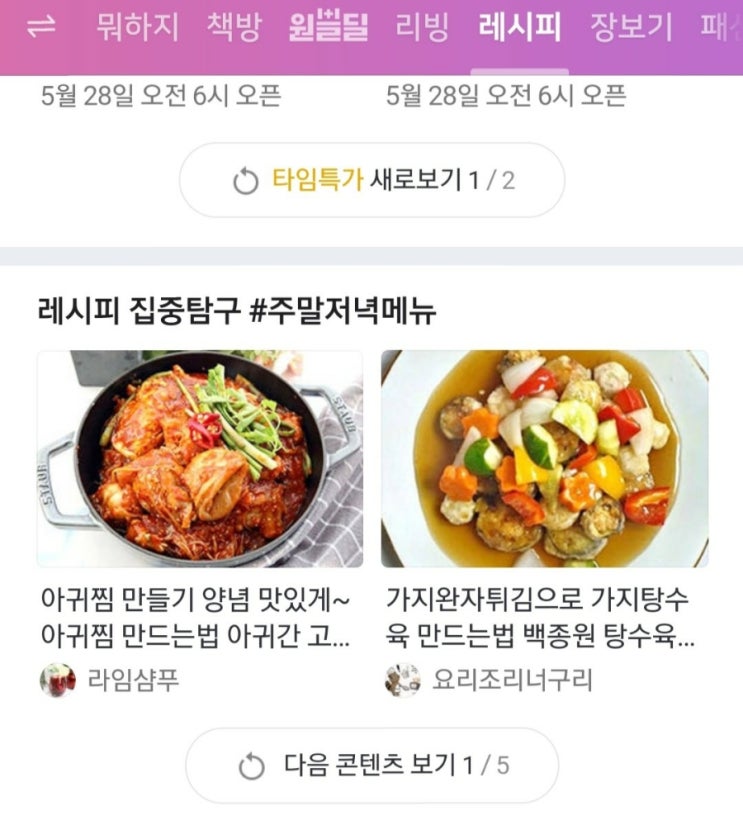  두번째 네이버 메인 레시피 집중탐구 소개되었어요