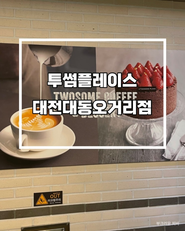  대전 대동 카페 투썸플레이스 메뉴 확인하러 다녀왔음