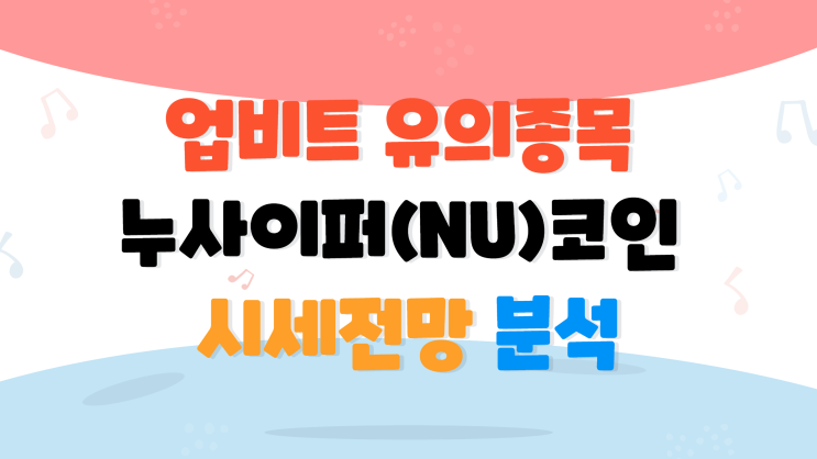  업비트 유의 종목 누사이퍼(NU)코인 시세 전망 분석
