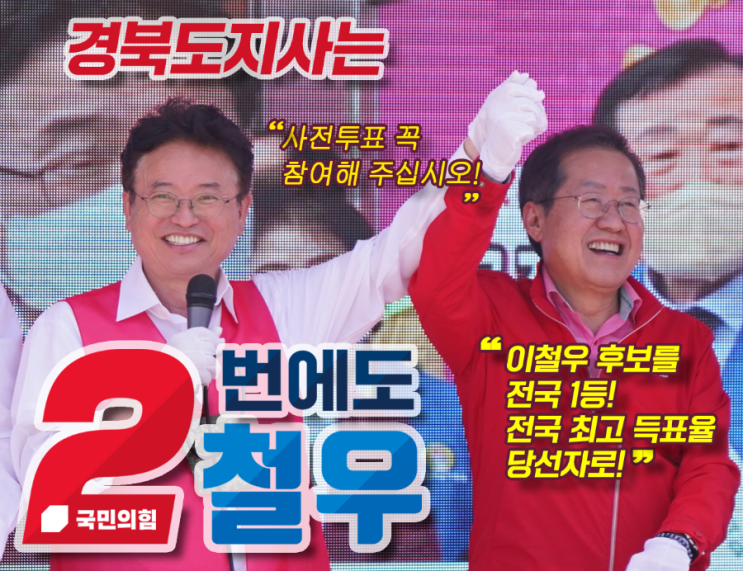 경북도지사]<b>이철우</b>·<b>홍준표</b> 후보,“대구·경북 힘으로 새로운... 