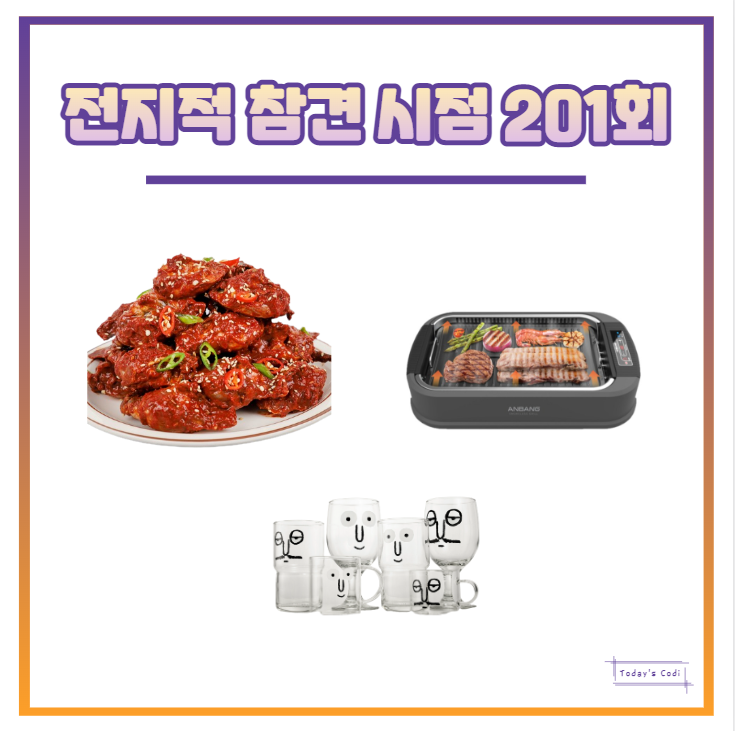  전참시 이영자 양념 게장 소면 비빔 국수 전현무 그릴 연기 안나는 고기 불판 ANBANG 홍현희 와인잔 정보