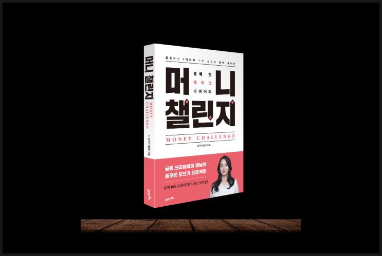  재테크 책 이제는 기록하면서 읽자 머니 챌린지
