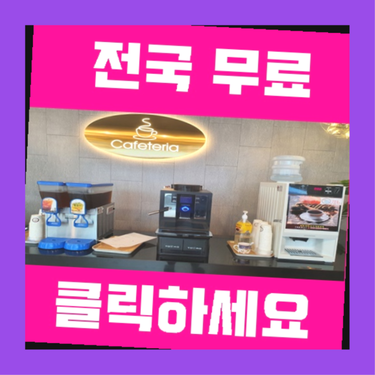  무상임대커피 무료임대/렌탈/대여 가성비 갑이죠
