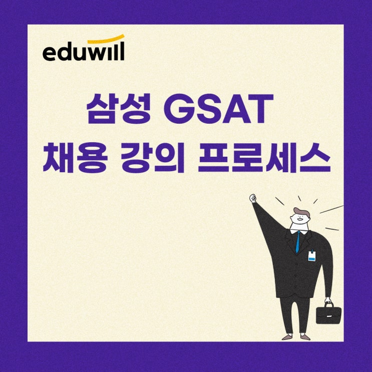  삼성 GSAT 채용 강의 프로세스