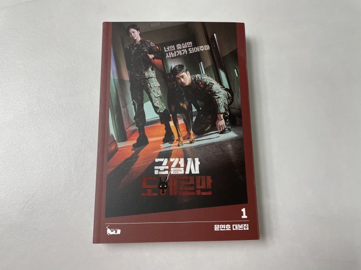 한국 최초 군법정 드라마 '군검사 도베르만' 대본집 리뷰
