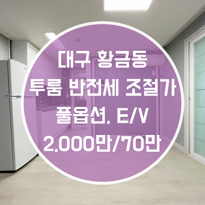  (계약완료)대구 수성구 황금동 / 투룸반전세 풀옵션 수성구민운동장역500m