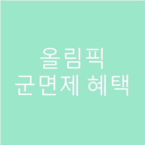 올림픽 군면제 기준과 혜택 (Feat. 아시안게임)