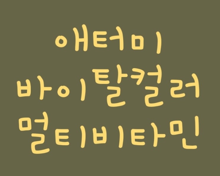  종합비타민제 드시나요? 애터미 바이탈컬러 멀티비타민으로 선택해요.