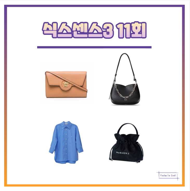  식스센스 오나라 가방 복조리 셔츠 미주 크로스백 제시 베르사체 11회 3 패션