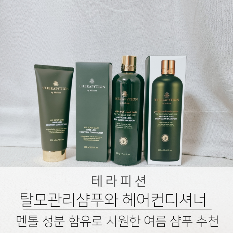  테라피션 시원한 여름 탈모관리샴푸 헤어컨디셔너
