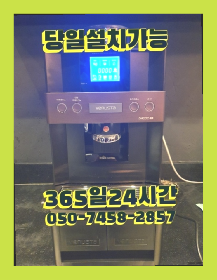  [커피머신렌탈]/ 제주커피머신 오늘설치 가능한곳  무료 신청하는곳