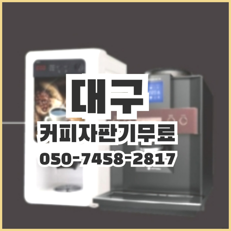  <빠른설치> 믹스커피임대 /렌탈/대여 올커벤 싸다고
