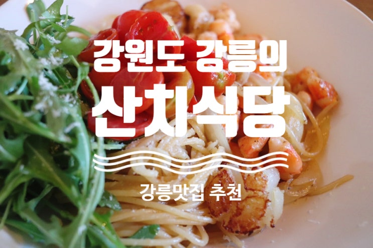  산치 식당 bistro sanchi 강릉 레스토랑 작은 숨어있는 맛집