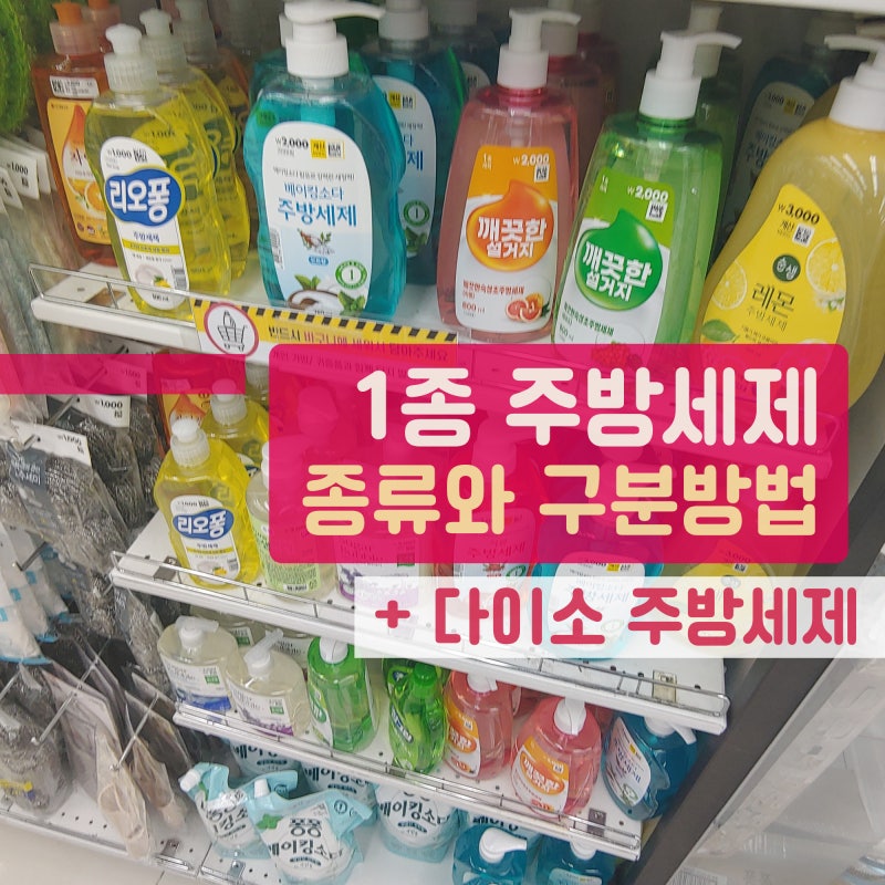 다이소 주방세제 종류 및 구분 퐁퐁 트리오 1종 : 네이버 블로그