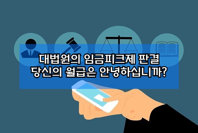 대법원의 임금피크제 판결, 폐지가 과연 옳은 일 일까요?