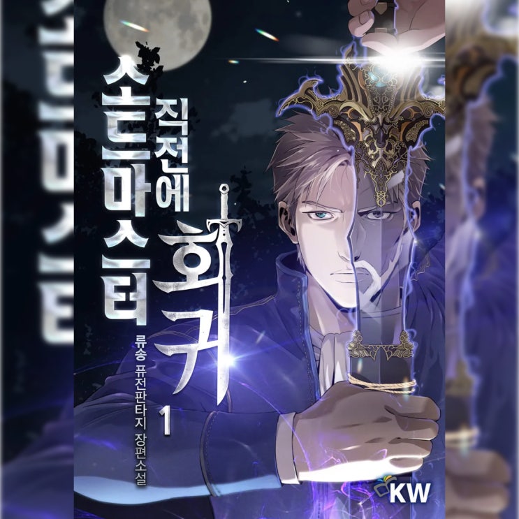  [퓨전 판타지 리뷰] "소드마스터 직전에 회귀" (류송) - 기사로 포인트를 잘 잡았지만 결국 결말은 산으로..