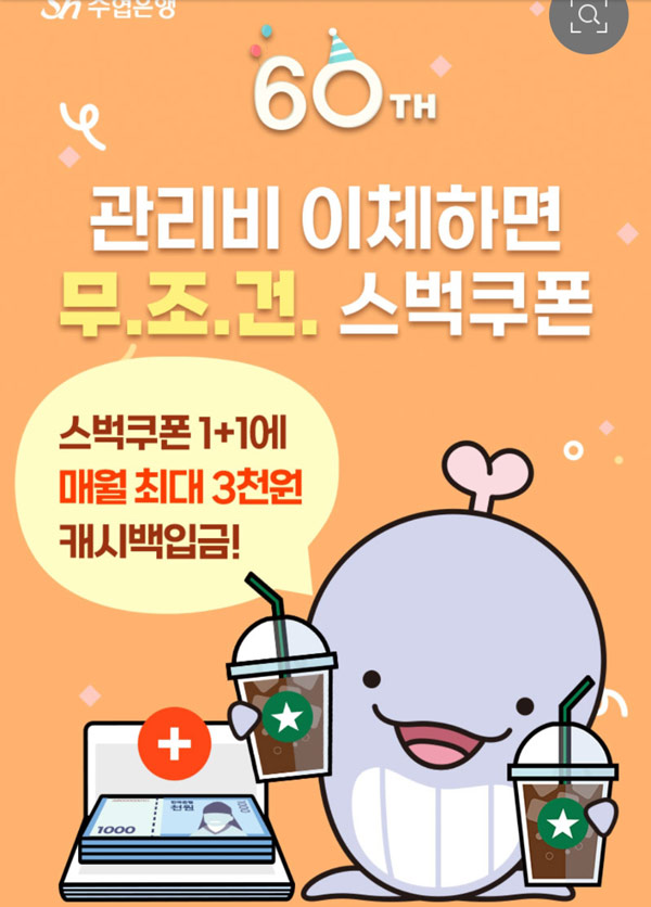 수협 관리비 자동이체 신청이벤트(스벅100% 최대2잔)전원증정 수협 관리비 자동이체 신청이벤트(스벅100% 최대2잔)전원증정