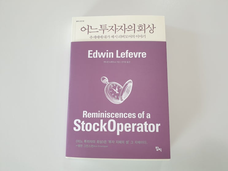  영원한 투자의 고전, 어느 투자자의 회상