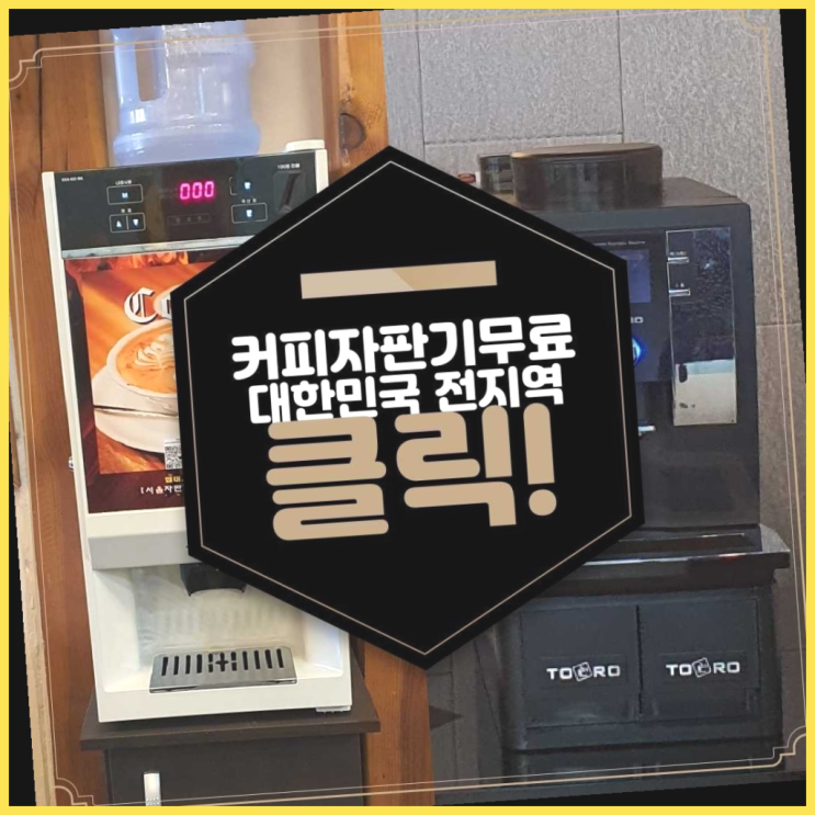  커피머신렌탈 알아보신다면 여기가 정답입니다!