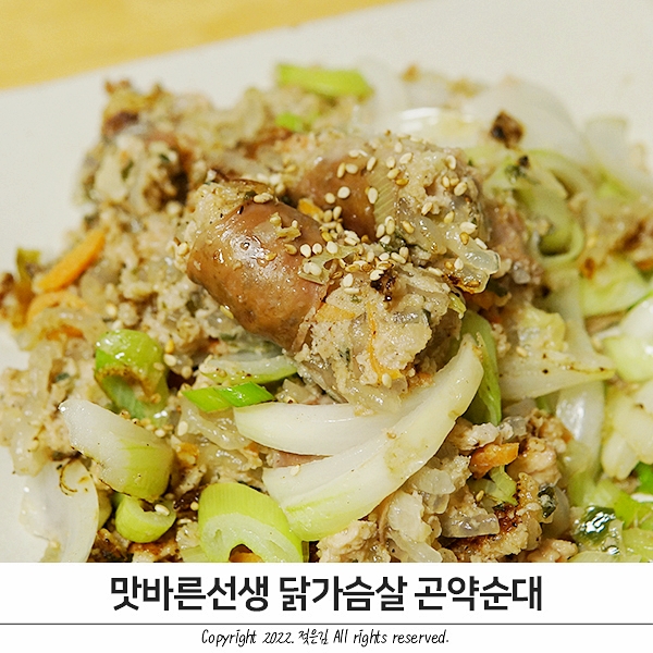 맛바른선생 닭가슴살 곤약순대 이렇게 맛있으면 반칙이지!