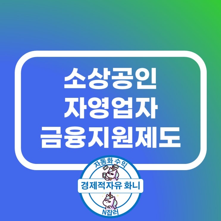 소상공인 자영업자 사장님을 위한 금융지원제도 핵심 요약 소상공인 자영업자 사장님을 위한 금융지원제도 핵심 요약