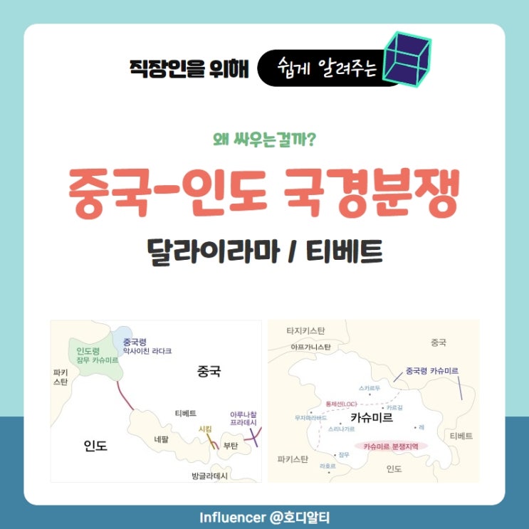  중국-인도 국경분쟁의 역사 (ft. 달라이라마, 티베트)