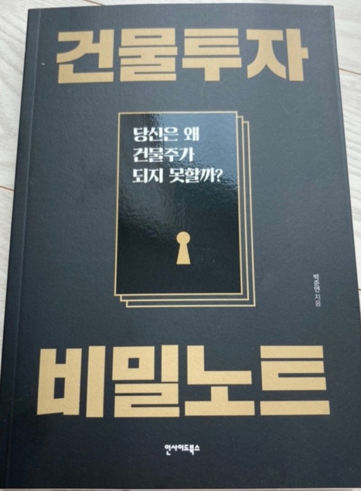  건물투자 비밀노트(금리인상과 상업용 부동산 투자, 빌딩 투자 접근 방법)