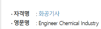  화공기사 (필기 실기 시험일정 원서접수 시간 준비물 기출 합격률)