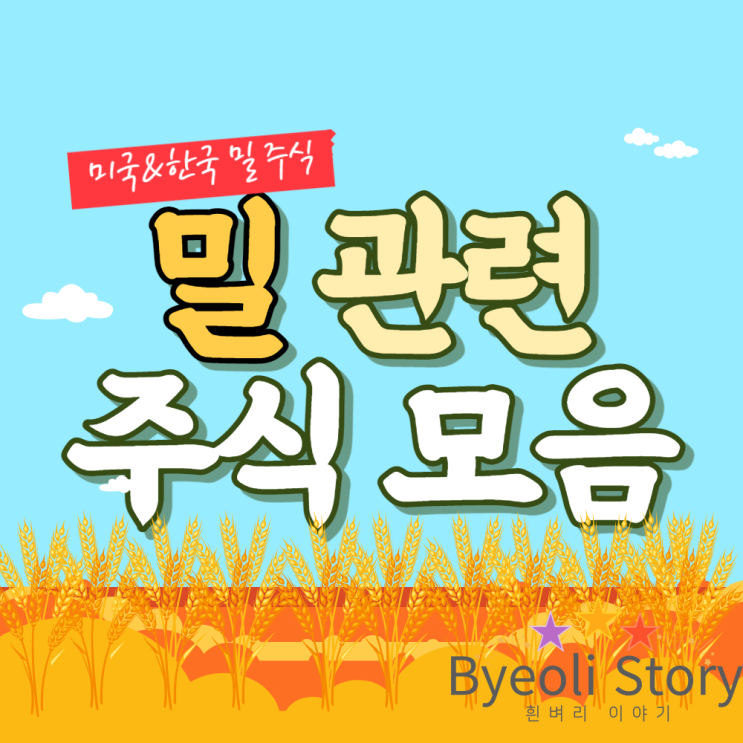  미국 밀 관련주 모음, 씨앗 종자&가공 *한국 밀 포함*