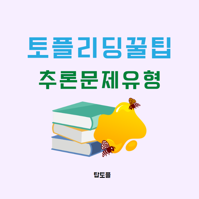  토플리딩 문제유형 추론형 공략하기 꿀팁 2