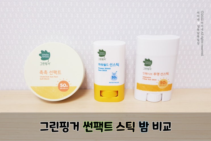 백탁 없는 그린핑거 선쿠션 선스틱 투명 선 스틱 비교