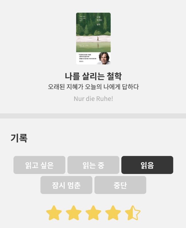  [도서후기] 나를 살리는 철학
