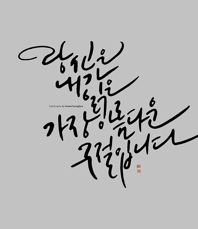  글씨 잘 쓰는법. 당신은 내가 읽은 가장 아름다운 구절입니다.