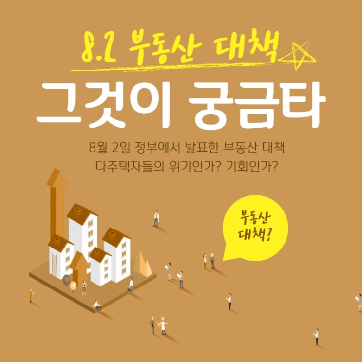  8.2 부동산 대책
