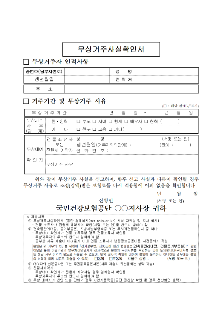국민건강보험 무상거주사실확인서 국민건강보험 무상거주사실확인서