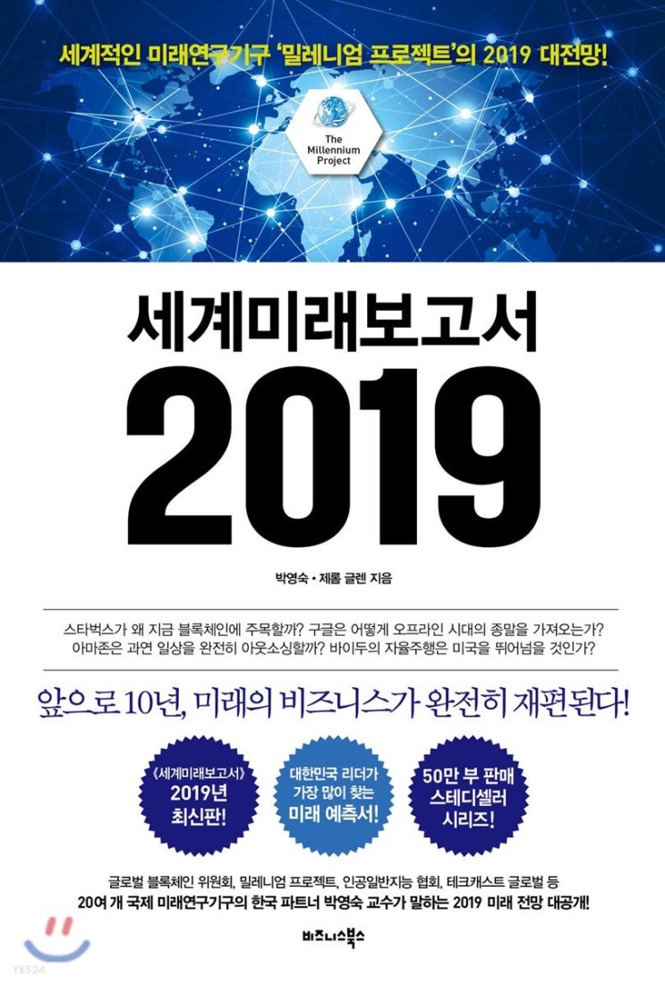  세계미래보고서 2019, 박영숙 · 제롬 글렌