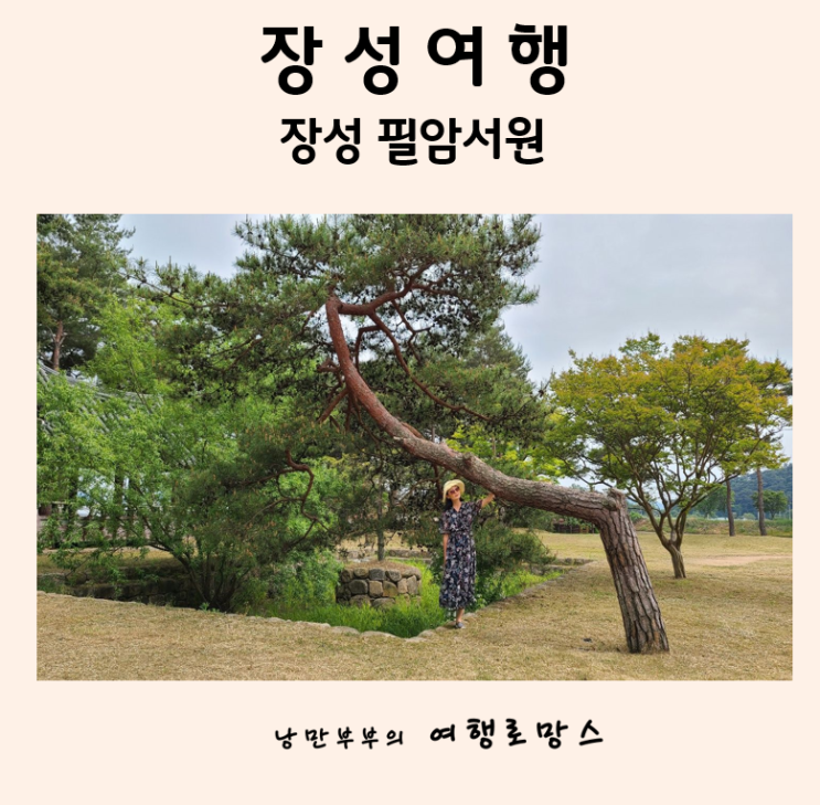  장성가볼만한곳::유네스코 세계유산 장성필암서원